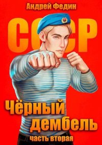 Черный дембель. Часть 2. Федин Андрей - читать в Рулиб