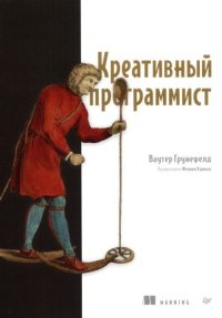 Креативный программист. Грунефелд Ваутер - читать в Рулиб