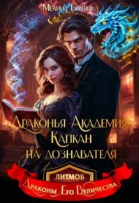 Драконья академия. Капкан на дознавателя. Боярова Мелина - читать в Рулиб