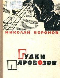 Гудки паровозов. Воронов Николай - читать в Рулиб