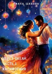 Через океан. Часть 1. Калифорния. Шахова Лиана - Rulib.pro Через океан. Часть 1. Калифорния. Шахова Лиана - читать в Рулиб