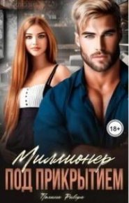 Миллионер под прикрытием (СИ). Ривера Полина - читать в Рулиб