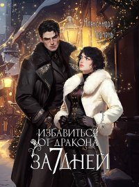 Избавиться от дракона за 7 дней. Черчень Александра - читать в Рулиб