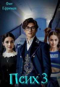 Псих. Книга 3. Ефремов Олег - читать в Рулиб
