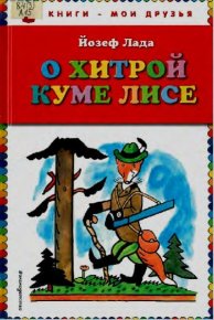 О хитрой куме Лисе. Лада Йозеф (иллюстратор, писатель) - читать в Рулиб