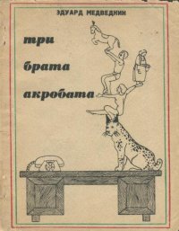 Три брата-акробата. Медведкин Эдуард - читать в Рулиб