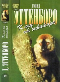 Мадагаскарские диковины. Под тропиком Козерога. Эттенборо Дэвид - читать в Рулиб