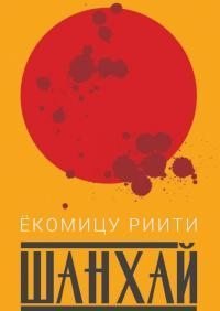 Шанхай . Ёкомицу Риити - читать в Рулиб