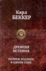 Древняя история. Полное издание в одном томе. Беккер Карл - читать в Рулиб