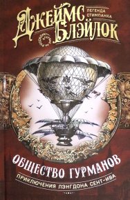 Общество гурманов (сборник). Блэйлок Джеймс - читать в Рулиб