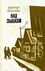Над зыбкой. Потанин Виктор - читать в Рулиб