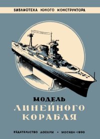Модель линейного корабля. Александрова М. - читать в Рулиб