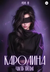 Каролина. Часть третья. Ли Мери - читать в Рулиб