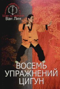 Восемь упражнений цингун. Линь Ван - Rulib.pro Восемь упражнений цингун. Линь Ван - читать в Рулиб