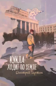 Кукла ходит по земле. Сиротин Дмитрий - читать в Рулиб