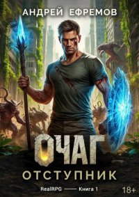 Отступник. Ефремов Андрей - Rulib.pro Отступник. Ефремов Андрей - читать в Рулиб