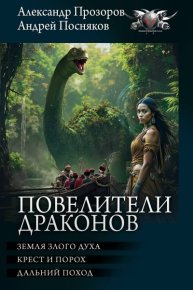 Повелители драконов: Земля злого духа. Крест и порох. Дальний поход. Прозоров Александр - Rulib.pro Повелители драконов: Земля злого духа. Крест и порох. Дальний поход. Прозоров Александр - читать в Рулиб