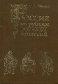 Россия на рубеже XV-XVI столетий (Очерки социально-политической истории).. Зимин Александр - Rulib.pro Россия на рубеже XV-XVI столетий (Очерки социально-политической истории).. Зимин Александр - читать в Рулиб
