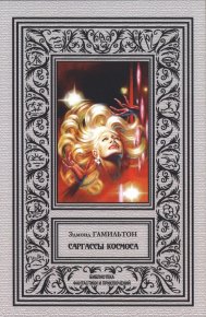 Саргассы космоса. Гамильтон Эдмонд - читать в Рулиб