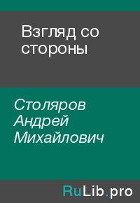 Взгляд со стороны. Столяров Андрей - Rulib.pro Взгляд со стороны. Столяров Андрей - читать в Рулиб