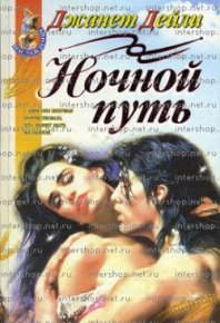 Ночной путь. Дейли Джанет - читать в Рулиб