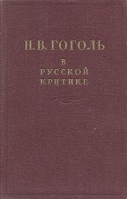 Гоголь в русской критике. Сборник Сборник - читать в Рулиб