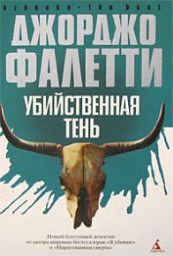 Убийственная тень. Фалетти Джорджо - читать в Рулиб