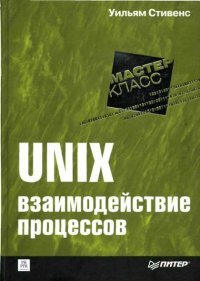 UNIX: взаимодействие процессов. Стивенс Уильям - читать в Рулиб