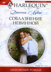 Соблазнение невинной. Лукас Дженни - читать в Рулиб