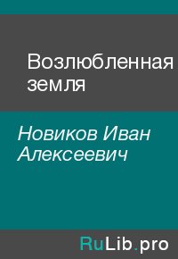 Возлюбленная земля. Новиков Иван - Rulib.pro Возлюбленная земля. Новиков Иван - читать в Рулиб