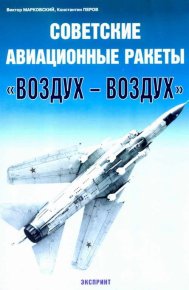 Советские авиационные ракеты &quot;Воздух-воздух&quot;. Марковский Виктор - читать в Рулиб