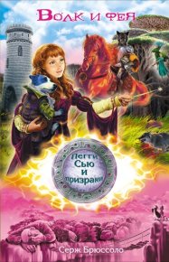 Волк и фея. Брюссоло Серж - читать в Рулиб
