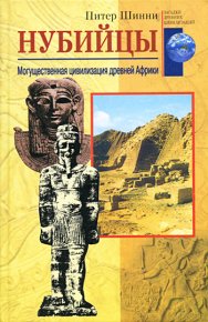 Нубийцы. Могущественная цивилизация древней Африки. Шинни Питер - читать в Рулиб