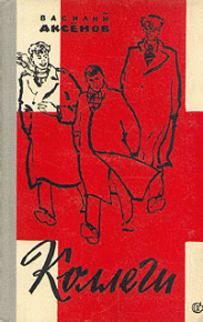 Коллеги. Аксёнов Василий - читать в Рулиб