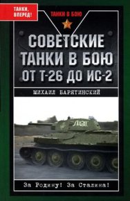 Советские танки в бою. От Т-26 до ИС-2. Барятинский Михаил - читать в Рулиб
