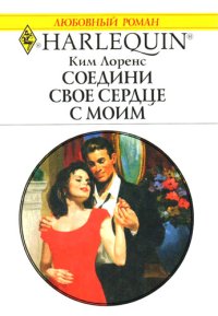 Соедини свое сердце с моим. Лоренс Ким - читать в Рулиб
