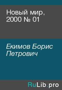 Новый мир, 2000 № 01. Екимов Борис - читать в Рулиб