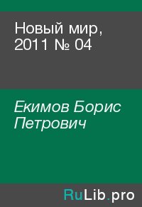 Новый мир, 2011 № 04. Екимов Борис - читать в Рулиб