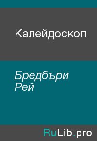 Калейдоскоп. Бредбъри Рей - читать в Рулиб