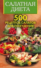 Салатная диета. 500 рецептов салатов для похудения. Трюхан Ольга - читать в Рулиб