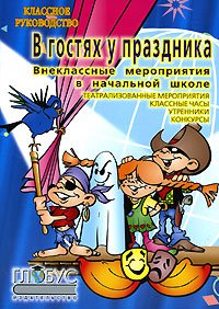 Внеклассные работы в начальных классах. Богачкина Наталия - читать в Рулиб