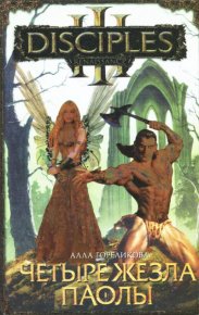 Четыре жезла Паолы. Гореликова Алла - читать в Рулиб