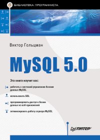 MySQL 5.0. Библиотека программиста. Гольцман Виктор - читать в Рулиб
