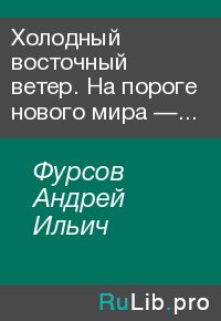Холодный восточный ветер. На пороге нового мира — есть ли субъект стратегического действия?. Фурсов Андрей - читать в Рулиб