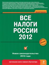 Все налоги России 2012. Семенихин Виталий - читать в Рулиб