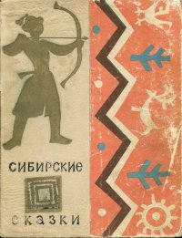 Сибирские сказки. Автор неизвестен - читать в Рулиб