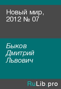 Новый мир, 2012 № 07. Быков Дмитрий - читать в Рулиб