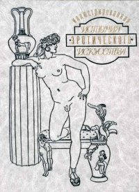 Иллюстрированная история эротического искусства. Часть вторая. Фукс Эдуард - читать в Рулиб