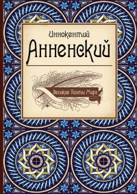 Иннокентий Анненский. Анненский Иннокентий - Rulib.pro Иннокентий Анненский. Анненский Иннокентий - читать в Рулиб