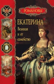 Екатерина Великая и ее семейство. Балязин Вольдемар - читать в Рулиб